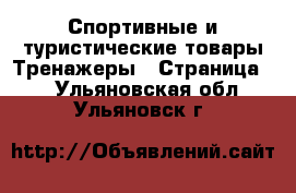 Спортивные и туристические товары Тренажеры - Страница 2 . Ульяновская обл.,Ульяновск г.